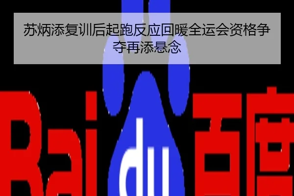 苏炳添复训后起跑反应回暖全运会资格争夺再添悬念