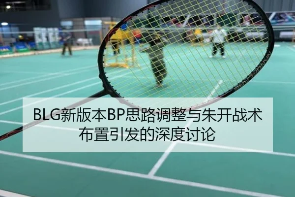 BLG新版本BP思路调整与朱开战术布置引发的深度讨论
