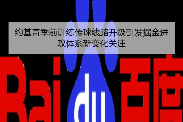约基奇季前训练传球线路升级引发掘金进攻体系新变化关注